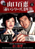 山口百恵「赤いシリーズ」DVDマガジン 35号 (発売日2015年06月16日