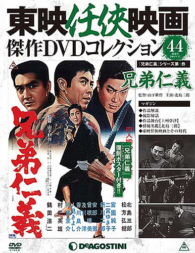 隔週刊 東映任侠映画傑作DVDコレクション 第44号 (発売日2016年08月