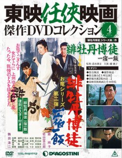 隔週刊 東映任侠映画傑作DVDコレクション 第4号 (発売日2015年02月