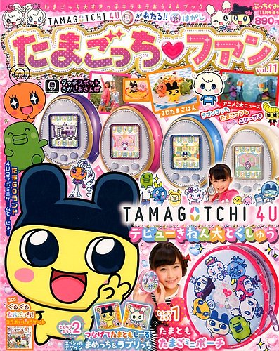 増刊 ぷっちぐみ たまごっちファン (発売日2014年09月25日) | 雑誌