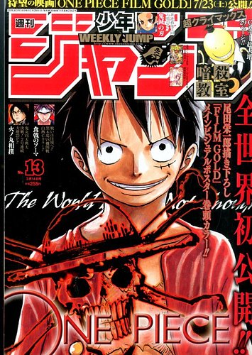 週刊少年ジャンプ 2016年3/14号 (発売日2016年02月29日) | 雑誌/定期