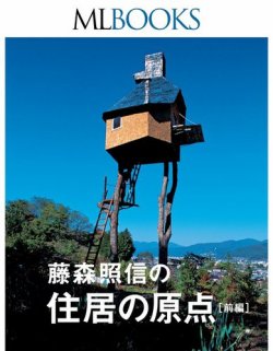 ML BOOKSシリーズ】藤森照信の住居の原点 前編 (発売日2015年10月08日