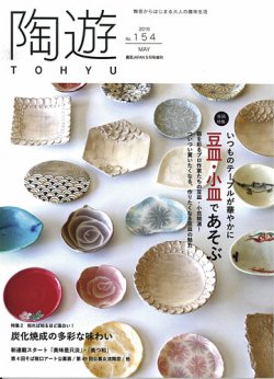 陶遊 154号 (発売日2016年04月23日) | 雑誌/定期購読の予約はFujisan