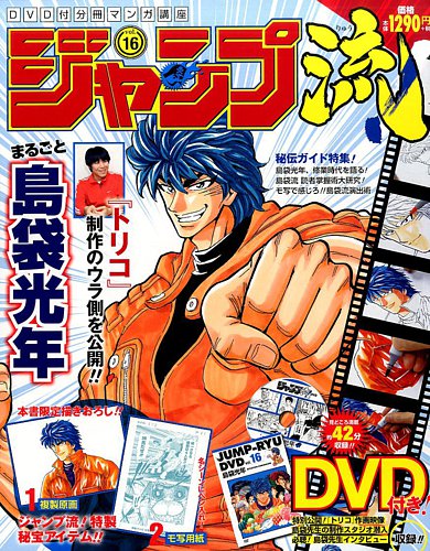 分冊マンガ講座 ジャンプ流！ 16号 (発売日2016年08月18日) | 雑誌