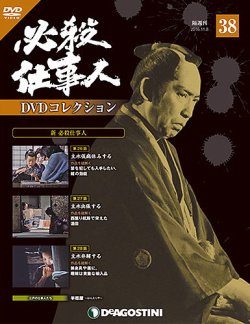 隔週刊 必殺仕事人DVDコレクション 第38号 (発売日2016年10月11日