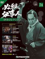 隔週刊 必殺仕事人DVDコレクション 第74号 (発売日2018年02月27日