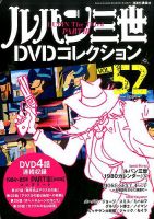 ルパン三世DVDコレクション｜定期購読 - 雑誌のFujisan
