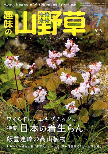 趣味の山野草 2018年7月号 (発売日2018年06月12日) | 雑誌/定期購読の