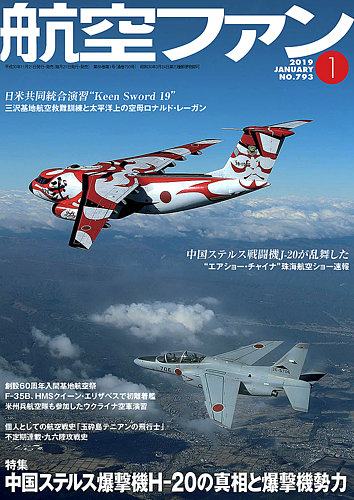 航空ファン 2019年1月号 (発売日2018年11月21日) | 雑誌/定期購読の