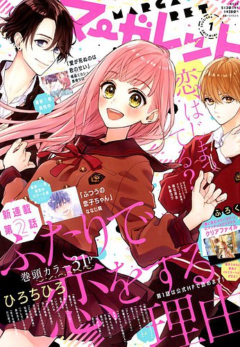 マーガレット 2019年1/1号 (発売日2018年12月05日) | 雑誌/定期購読の