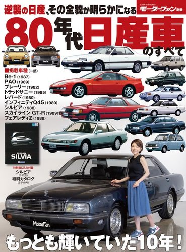 ニューモデル速報 歴代シリーズ 80年代 日産車のすべて (発売日2018年