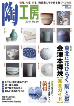 陶工房 NO.90 (発売日2018年08月22日) | 雑誌/電子書籍/定期購読の予約