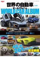 世界の自動車オールアルバム｜定期購読 - 雑誌のFujisan