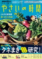 NHK 趣味の園芸 やさいの時間 2019年8月・9月号 (発売日2019年07月21日