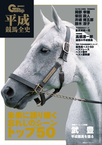 週刊Gallop（ギャロップ） 臨時増刊 平成競馬全史 2019年10月01日発売