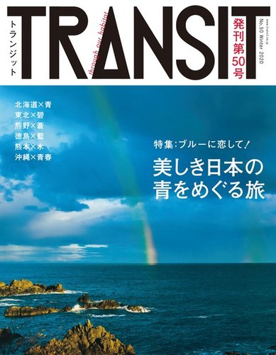 TRANSIT（トランジット） 50号 (発売日2020年12月17日) | 雑誌/電子