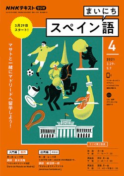 NHKラジオ まいにちスペイン語 2021年4月号 (発売日2021年03月18日