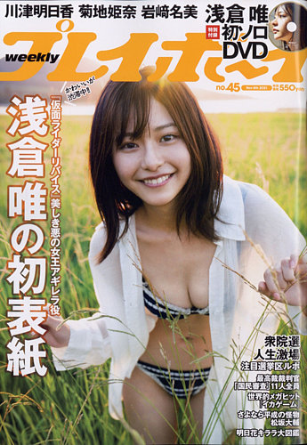 週刊プレイボーイ/週プレ 週刊プレイボーイ45号 (発売日2021年10月25日