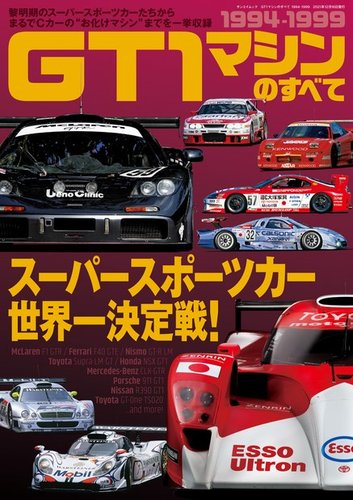 昭和レトロ レーシングカー入門 初版 レーシングカーのすべて JGTC