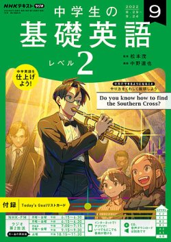 NHKラジオ 中学生の基礎英語 レベル2 2022年9月号 (発売日2022年08月