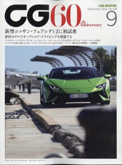 CAR GRAPHIC（カーグラフィック） 2022年9月号 (発売日2022年08月01日