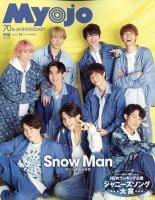 明星（Myojo） 2022年11月号 (発売日2022年09月21日) | 雑誌/定期購読