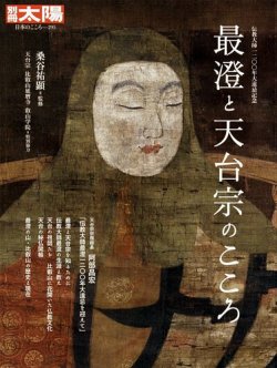 別冊太陽 最澄と天台宗のこころ (発売日2021年12月14日) | 雑誌/定期