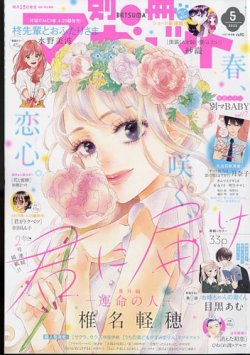 別冊マーガレット 2022年5月号 (発売日2022年04月13日) | 雑誌/定期