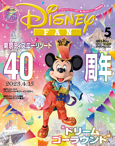 Disney FAN（ディズニーファン） 2023年5月号 (発売日2023年03月25日