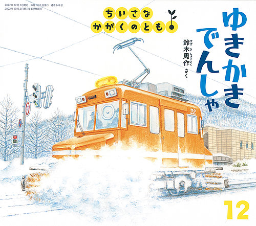 ちいさなかがくのとも 2022年12月号 (発売日2022年11月02日) | 雑誌