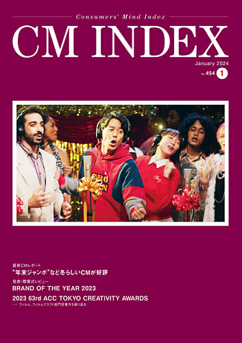 CM INDEX（シーエム インデックス） 2024年1月号 (発売日2024年01月15