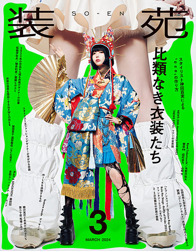 装苑 2024年3月号 (発売日2024年01月26日) | 雑誌/定期購読の予約はFujisan