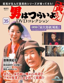 男はつらいよ DVDコレクション 第35号 (発売日2024年12月10日) | 雑誌