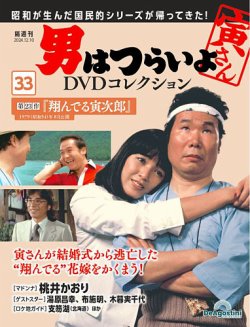 男はつらいよ DVDコレクション 第33号 (発売日2024年11月12日) | 雑誌