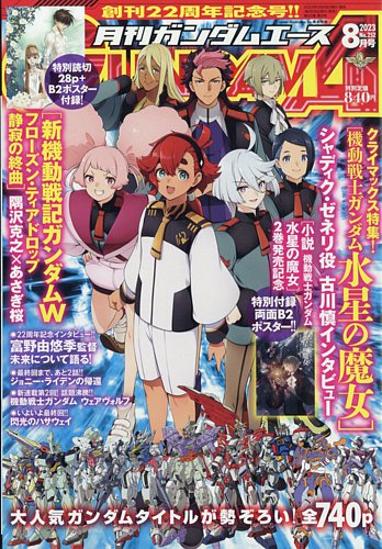 GUNDAM A (ガンダムエース) 2023年8月号 (発売日2023年06月26日