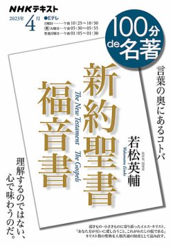 NHK 100分de名著 新約聖書 福音書2023年4月 (発売日2023年03月25日