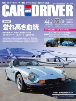 CAR and DRIVER(カーアンドドライバー) 2023年10月号 (発売日2023年08