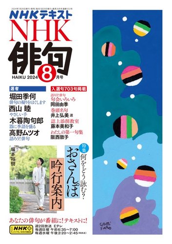 NHK 俳句 2024年8月号 (発売日2024年07月20日) | 雑誌/定期購読の予約
