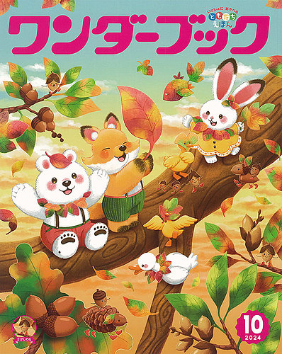 ワンダーブック 2024年10月号 (発売日2024年10月01日) | 雑誌/定期購読