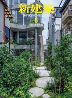 新建築 2024年8月号 (発売日2024年08月01日) | 雑誌/電子書籍/定期購読