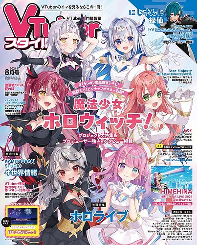 VTuberスタイル 2024年8月号 (発売日2024年07月26日) | 雑誌/定期購読