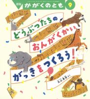 かがくのとも 2024年9月号 (発売日2024年08月03日) | 雑誌/定期購読の