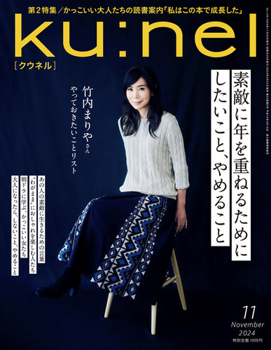 Ku：nel（クウネル） 2024年11月号 (発売日2024年09月20日
