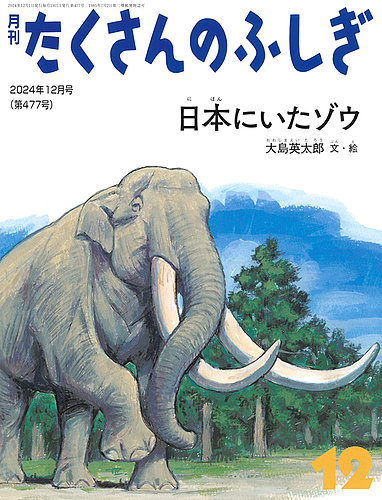 たくさんのふしぎ 2024年12月号 (発売日2024年11月02日) | 雑誌/電子