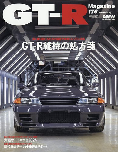 GT-R Magazine（GTRマガジン） Vol.176 (発売日2024年04月01日) | 雑誌