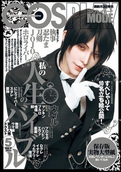 コスプレイモード 2024年5月号 (発売日2024年04月03日) | 雑誌/定期