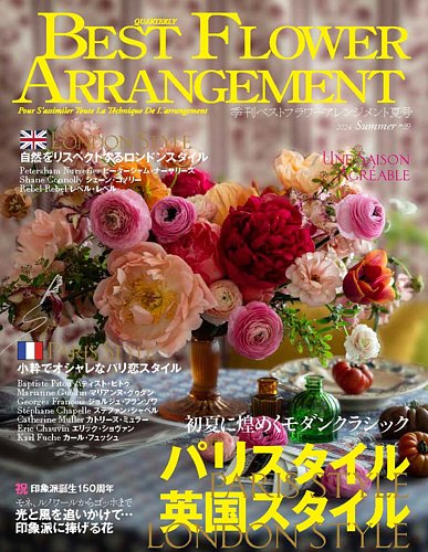 ベストフラワーアレンジメント No.89 (発売日2024年05月16日) | 雑誌