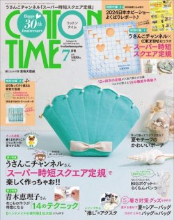 COTTON TIME（コットンタイム） 2024年7月号 (発売日2024年06月07日