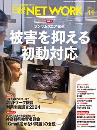 日経NETWORK(日経ネットワーク) 2024年11月号 (発売日2024年10月28日