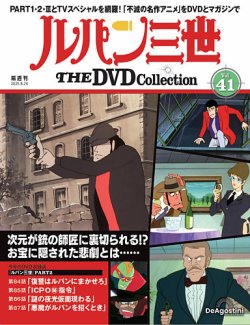 隔週刊 ルパン三世 THE DVDコレクション 第41号 (発売日2025年07月29日